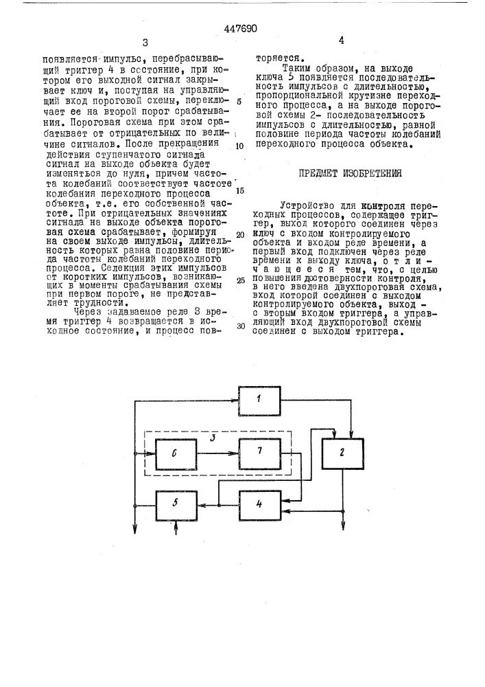 Устройство для контроля переходных процессов (патент 447690)