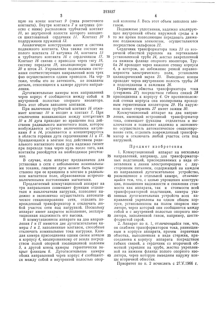 Коммутационный аппарат на несколько направлений (патент 213127)