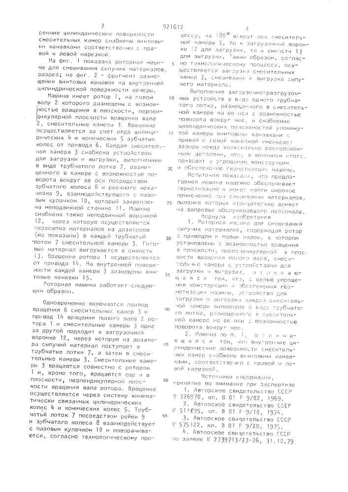Роторная машина для смешивания сыпучих материалов (патент 921612)