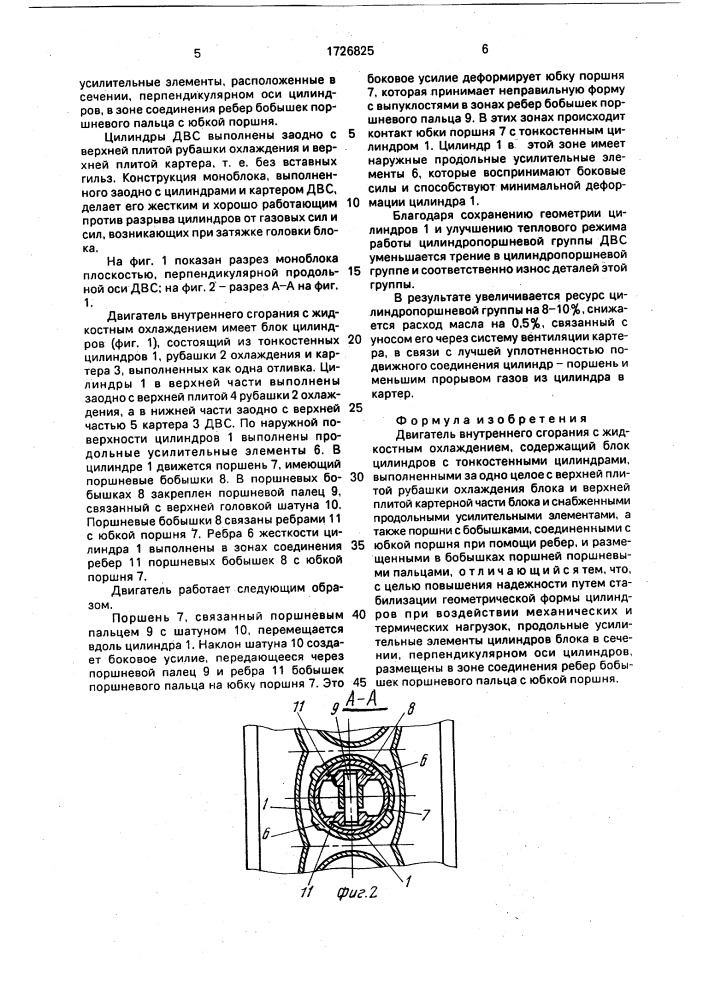 Двигатель внутреннего сгорания (патент 1726825)
