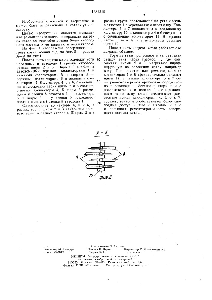 Поверхность нагрева котла (патент 1231310)