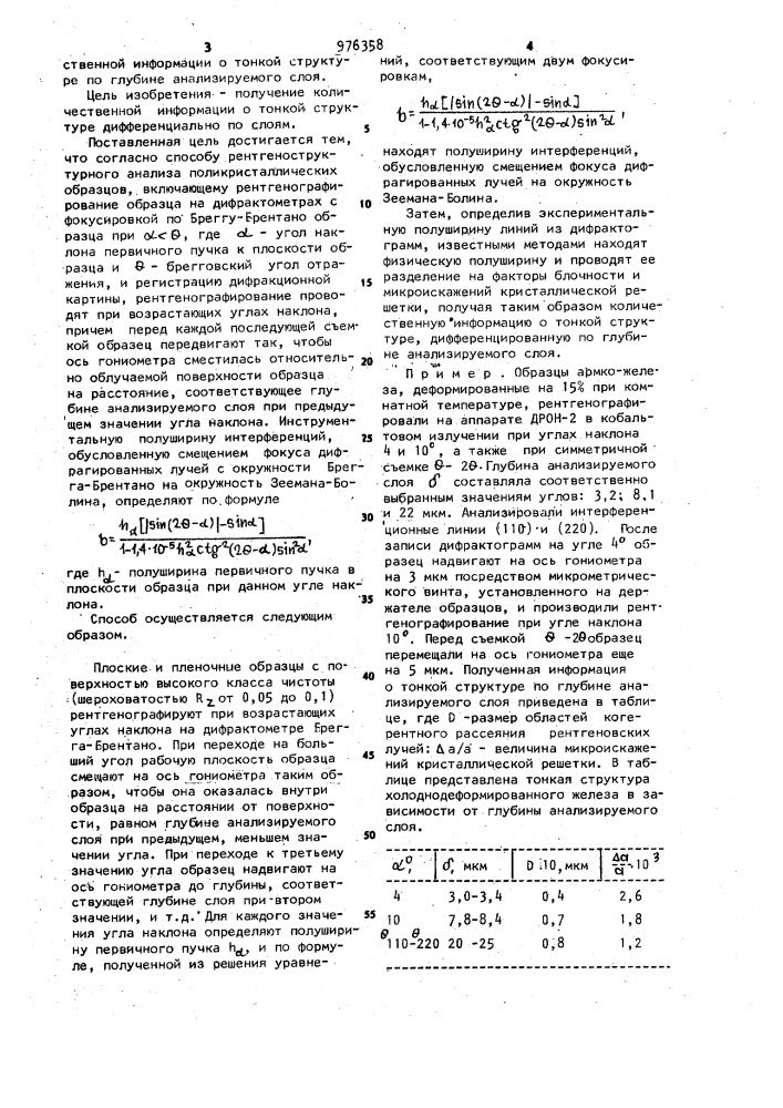 Способ рентгеноструктурного анализа поликристаллических образцов (патент 976358)