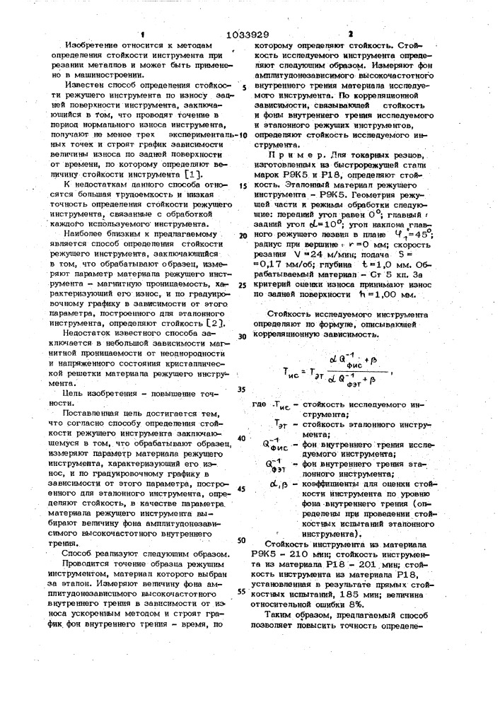 Способ определения стойкости режущего инструмента (патент 1033929)