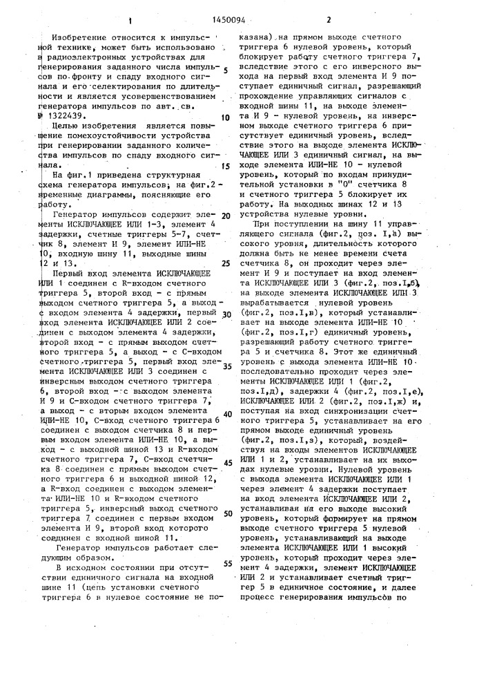 Генератор импульсов (патент 1450094)