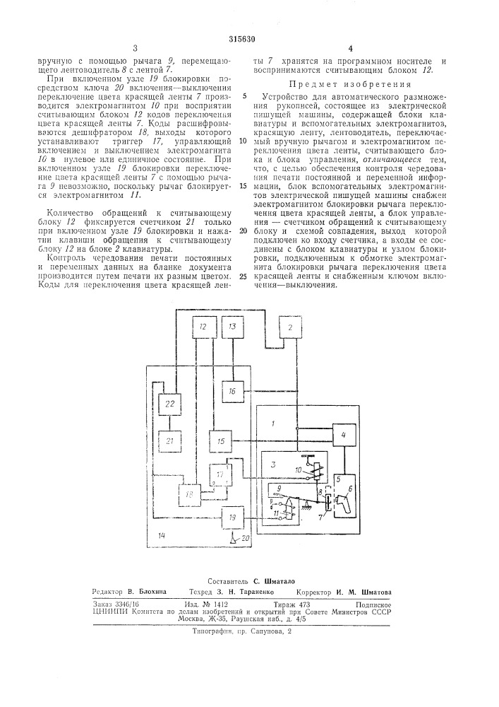 Устройство для автоматического размножениярукописей (патент 315630)