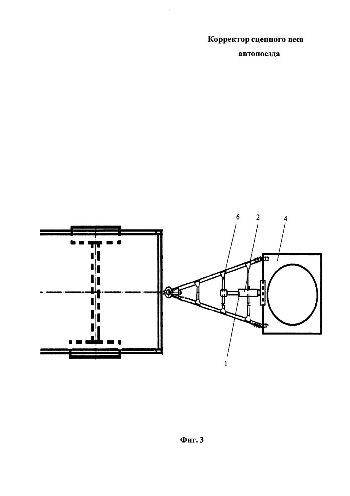 Корректор сцепного веса автопоезда (патент 2658738)
