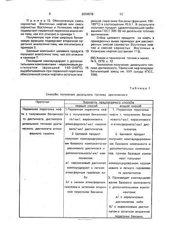 Способ получения арктического дизельного топлива (патент 2004578)