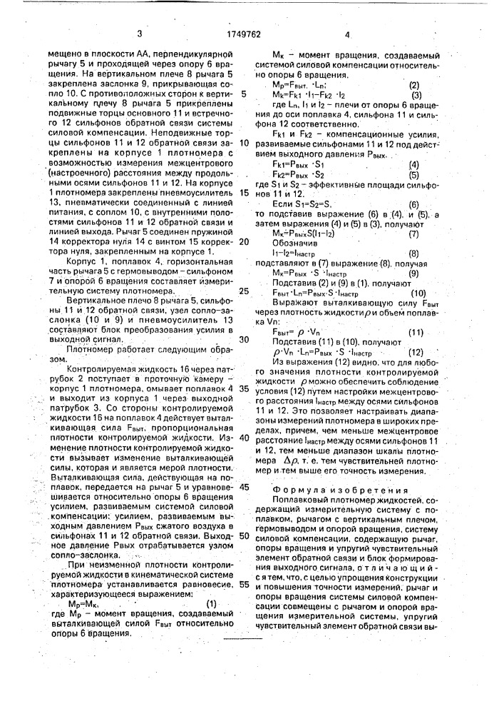 Поплавковый плотномер жидкостей (патент 1749762)