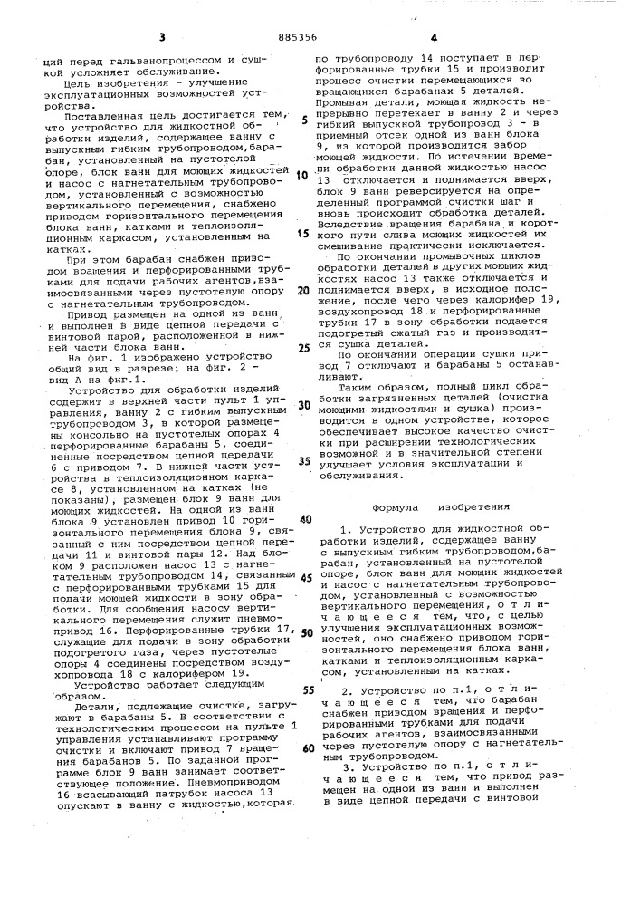 Устройство для жидкостной обработки изделий (патент 885356)