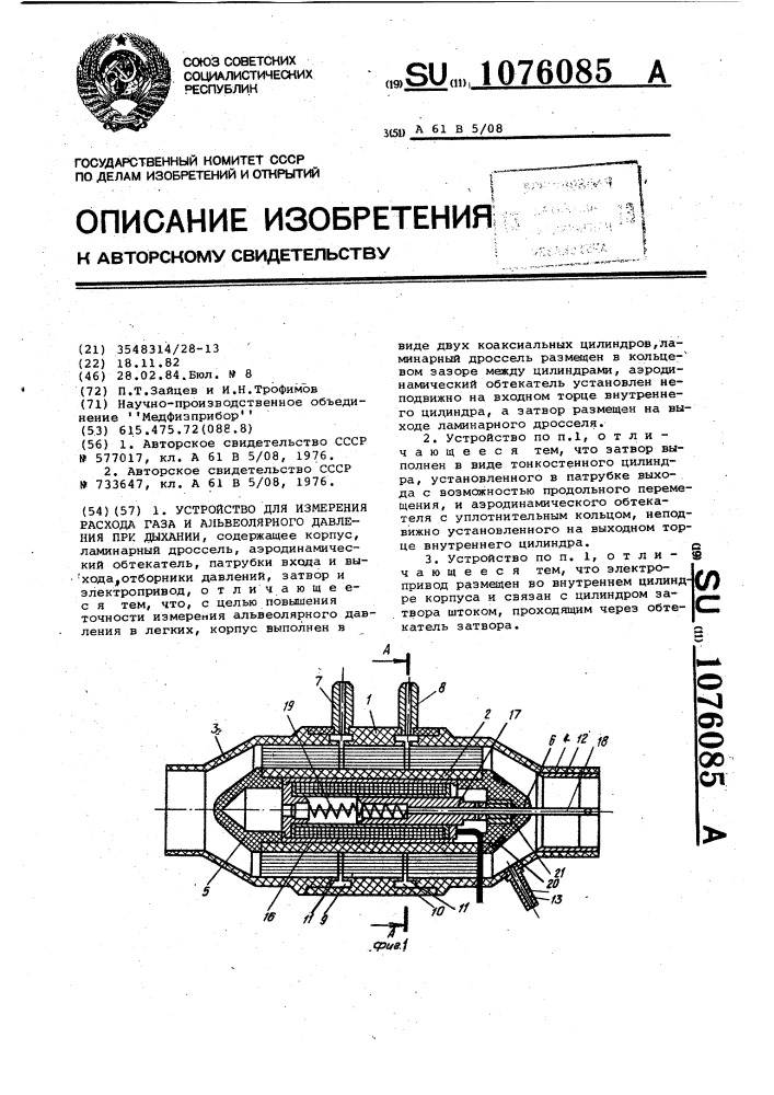 Устройство для измерения расхода газа и альвеолярного давления при дыхании (патент 1076085)