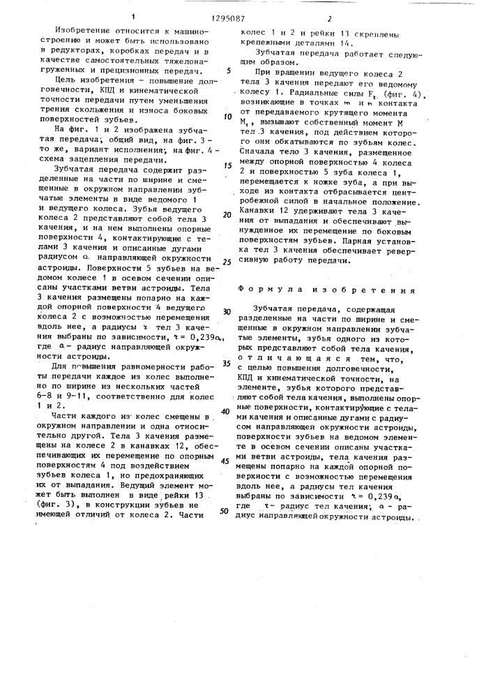 Зубчатая передача (патент 1295087)
