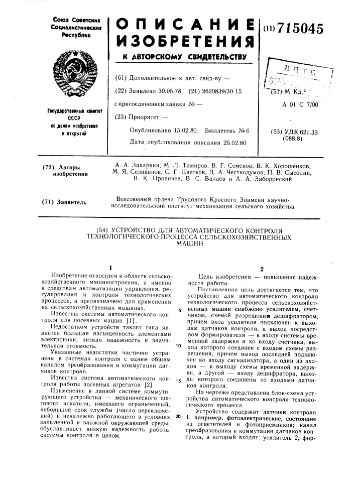 Устройство для автоматического контроля технологического процесса сельскохозяйственных машин (патент 715045)