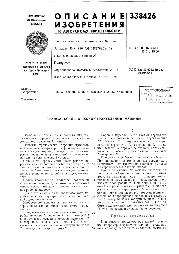 Трансмиссия дорожно-строительной машины (патент 338426)