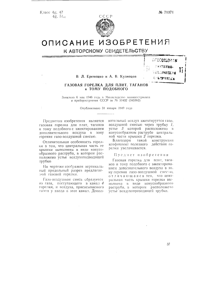 Газовая горелка для плит, таганов и тому подобного (патент 71371)