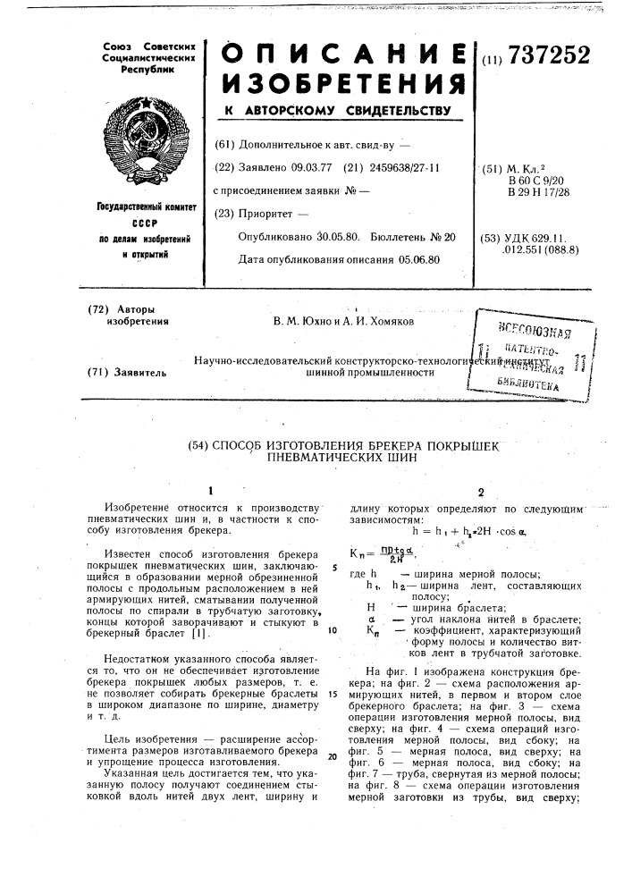 Способ изготовления брекера покрышек пневматических шин (патент 737252)