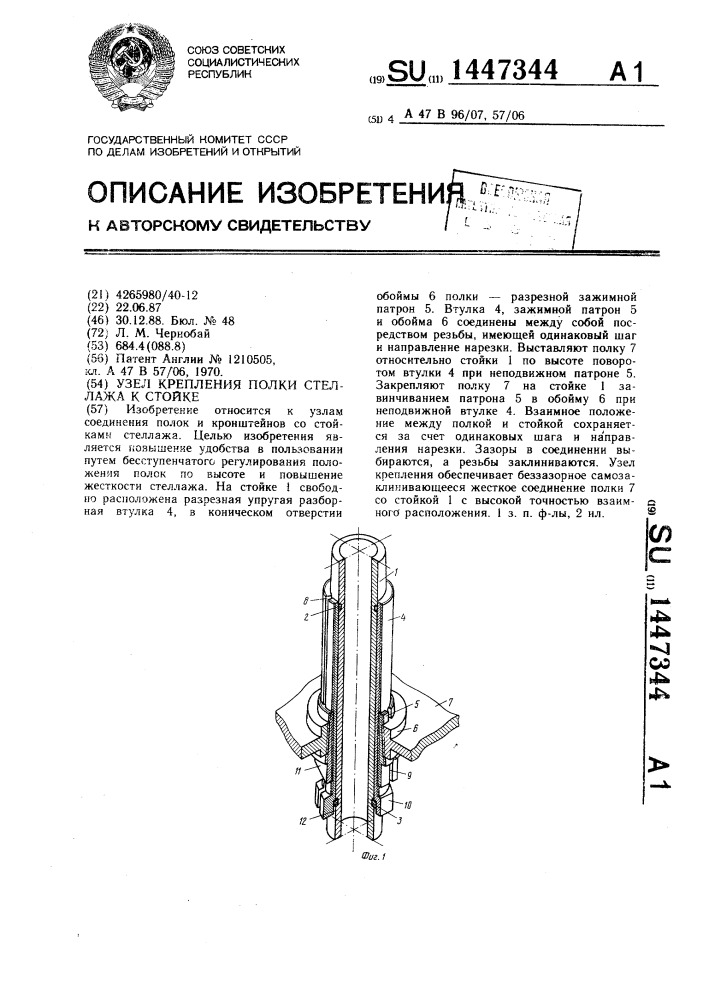 Узел крепления полки стеллажа к стойке (патент 1447344)