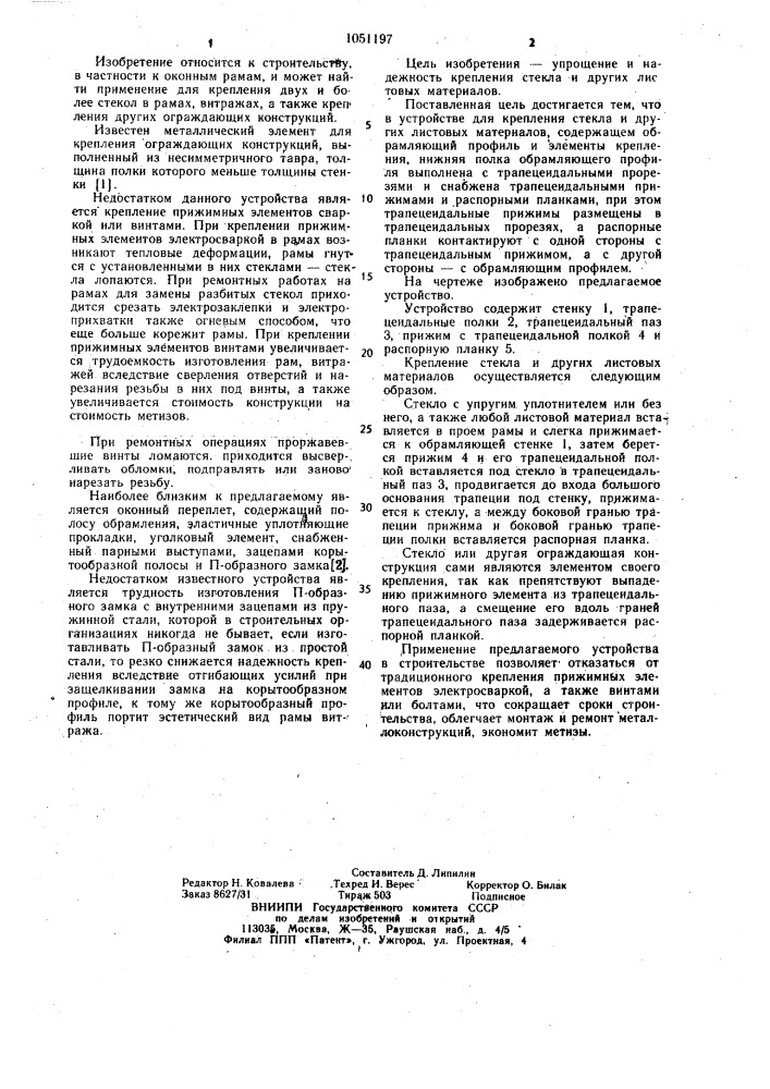 Устройство для крепления стекла и других листовых материалов (патент 1051197)