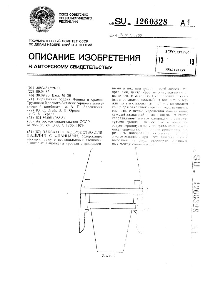 Захватное устройство для изделий с фланцами (патент 1260328)