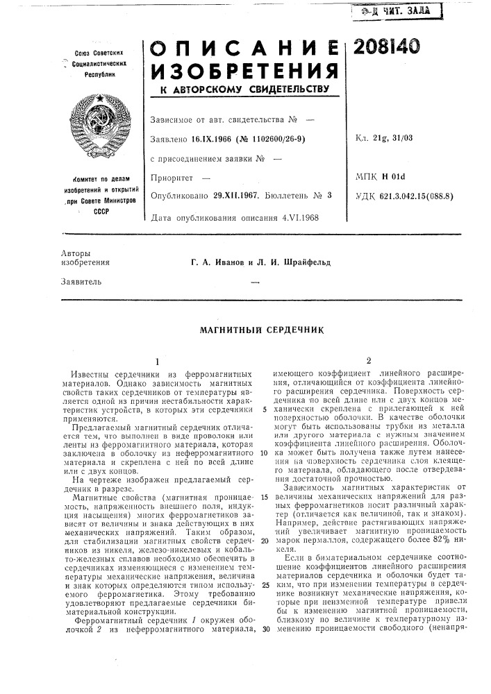 Магнитный сердечник (патент 208140)