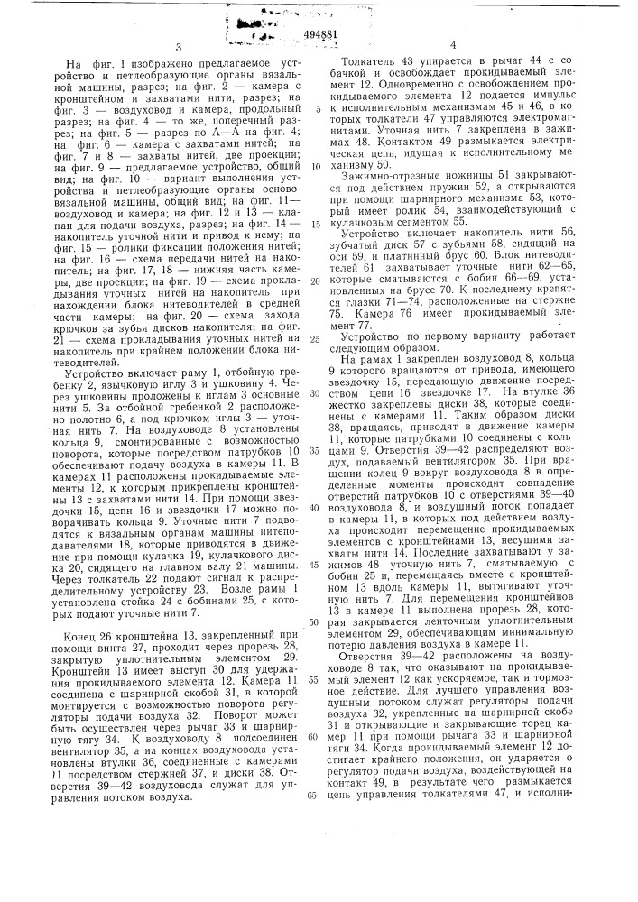 Устройство для прокладывания горизонтальных уточных нитей к основовязальной машине (патент 494881)