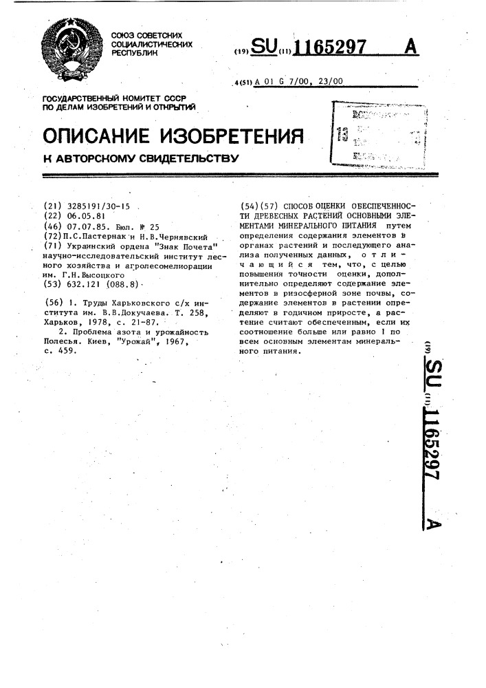 Способ оценки обеспеченности древесных растений основными элементами минерального питания (патент 1165297)