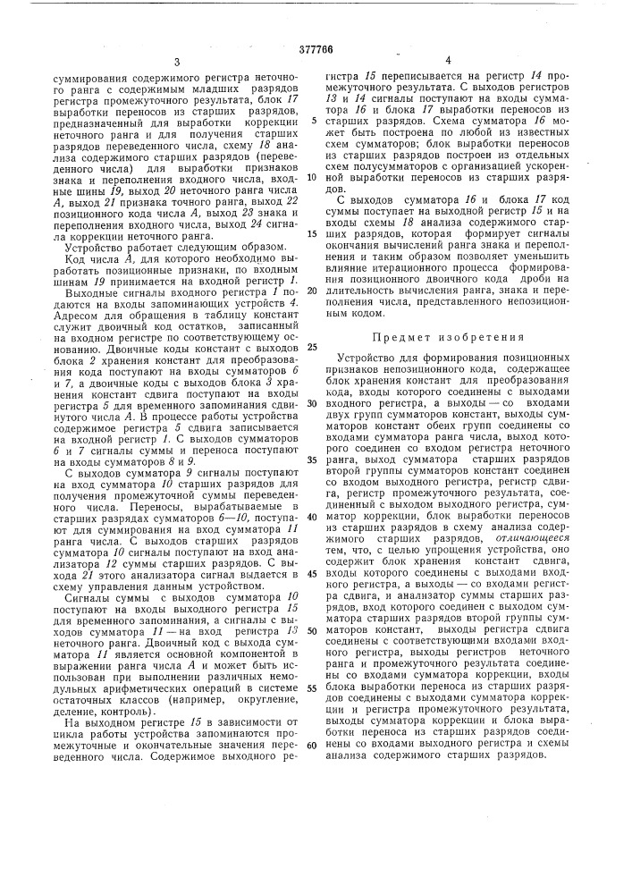 Устройство для формирования позиционных (патент 377766)