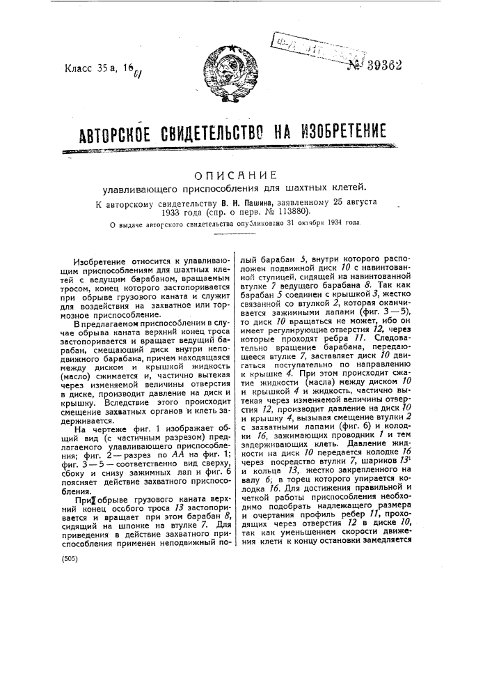Улавливающие приспособление для шахтных клетей (патент 39362)