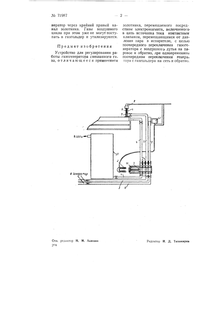 Устройство для регулирования работы газогенератора (патент 71987)