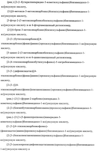 Производные 2-сульфанилбензимидазол-1-илуксусной кислоты в качестве антагонистов crth2 (патент 2409569)