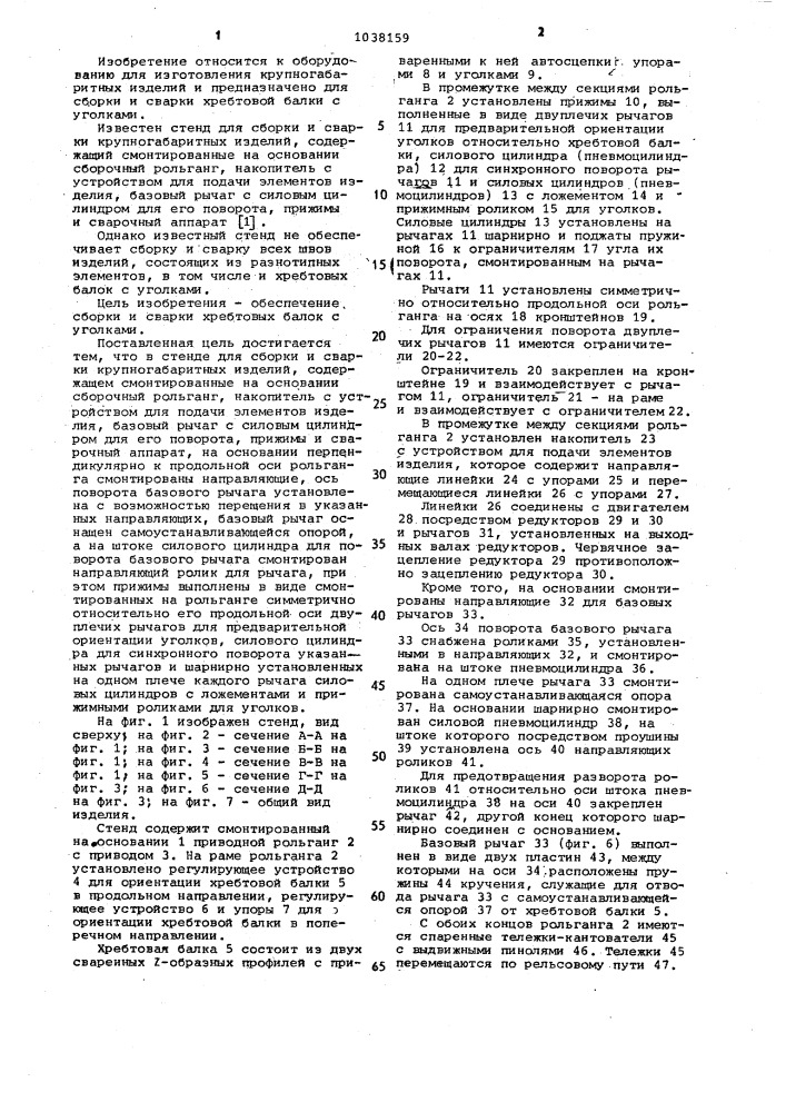 Стенд для сборки и сварки крупногабаритных изделий (патент 1038159)