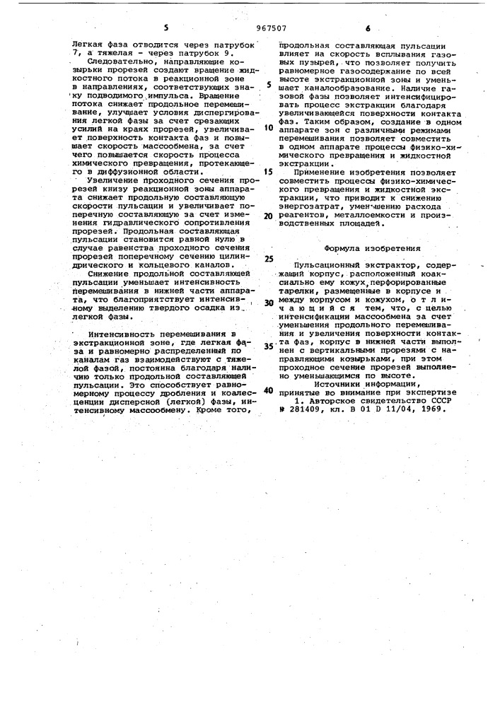 Пульсационный экстрактор (патент 967507)