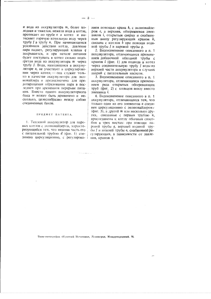 Тепловой аккумулятор для паровых котлов с экономайзером (патент 2988)