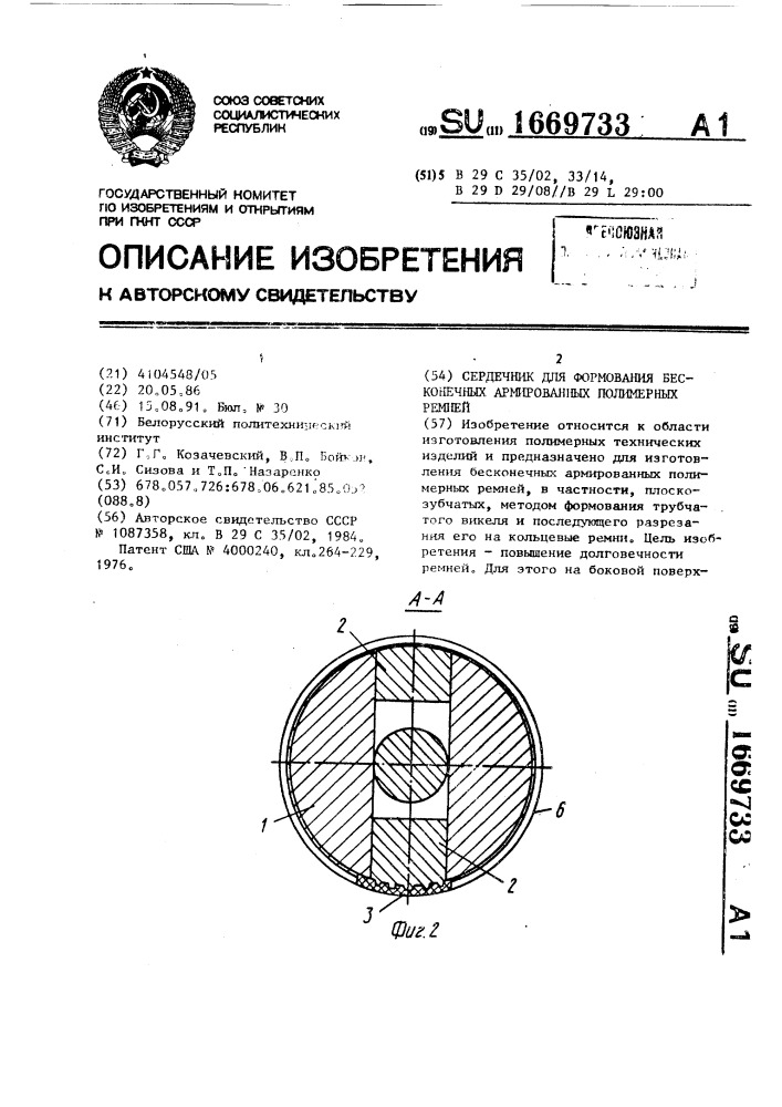 Сердечник для формования бесконечных армированных полимерных ремней (патент 1669733)