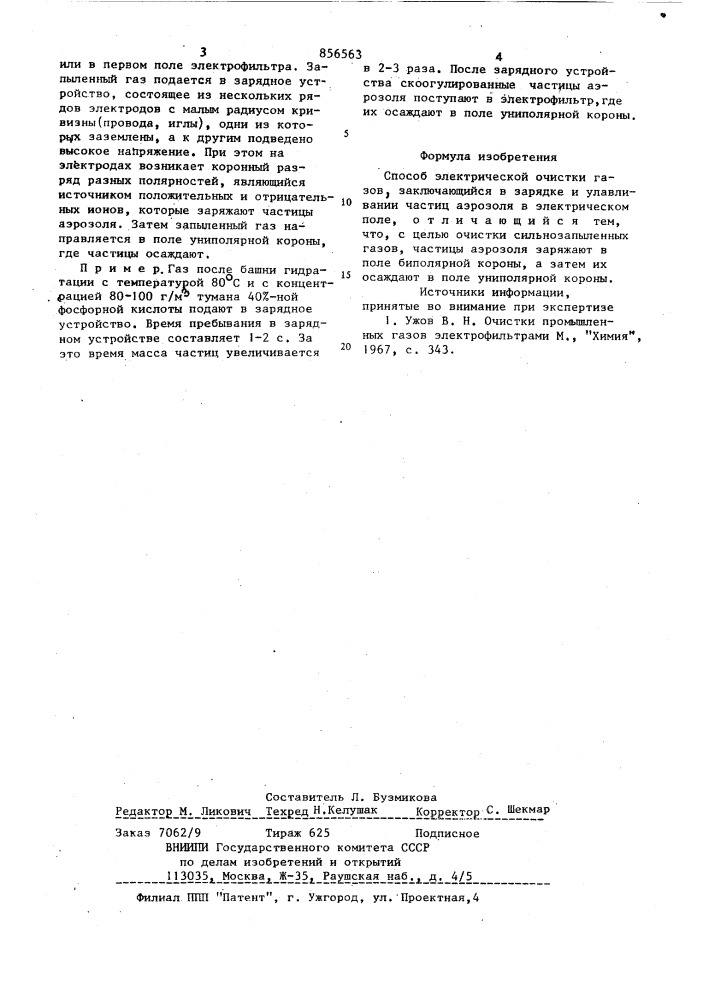 Способ электрической очистки газов (патент 856563)