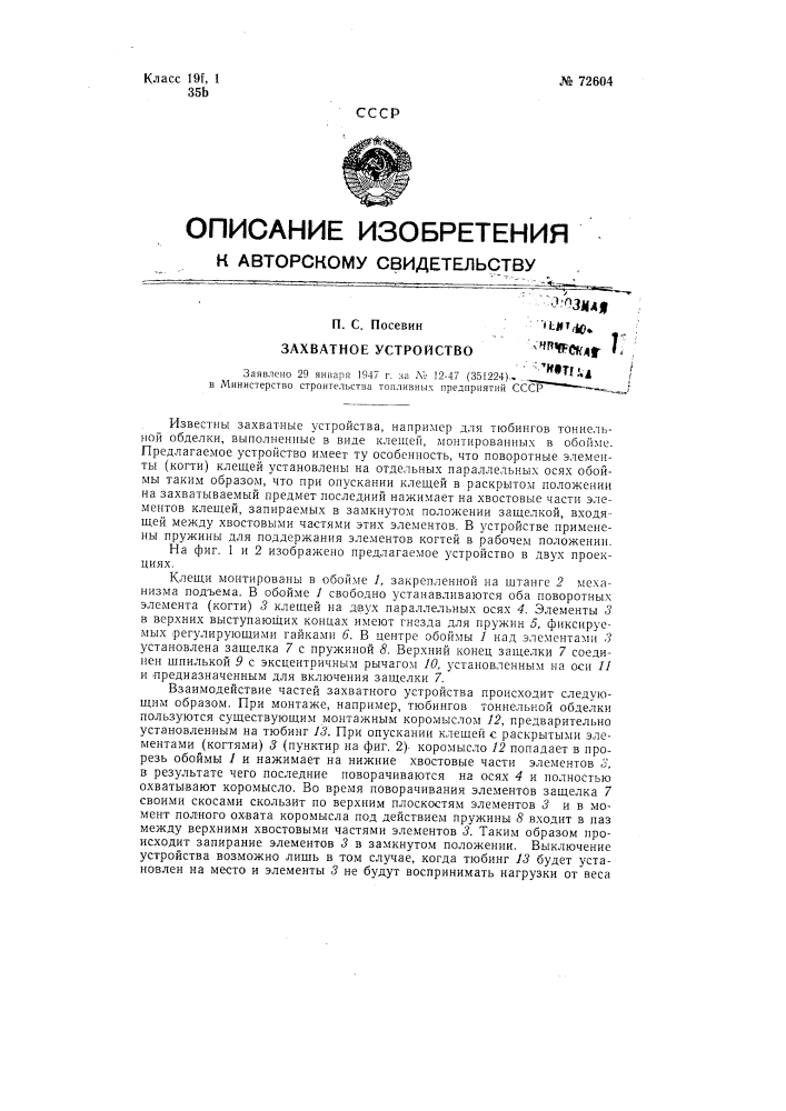 Захватное устройство (патент 72604)