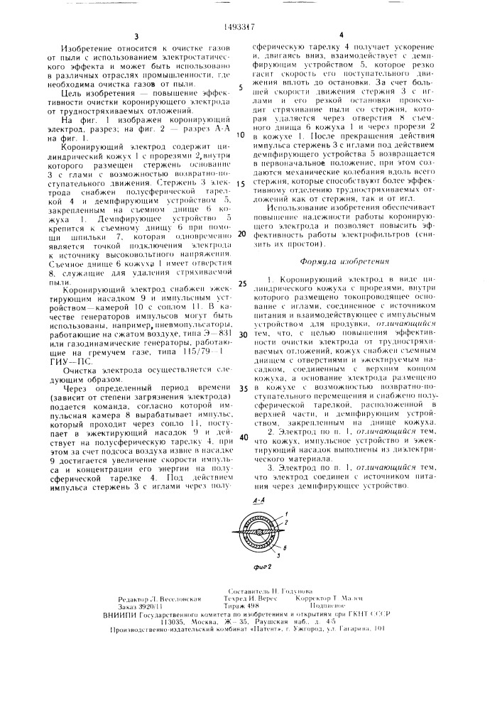 Коронирующий электрод (патент 1493317)