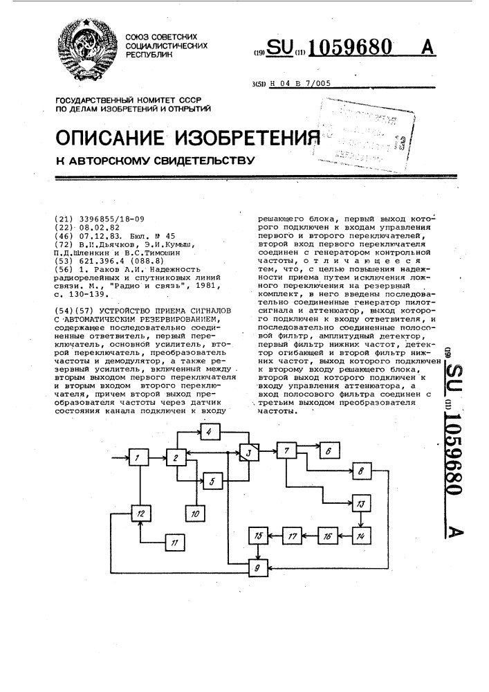 Устройство приема сигналов с автоматическим резервированием (патент 1059680)