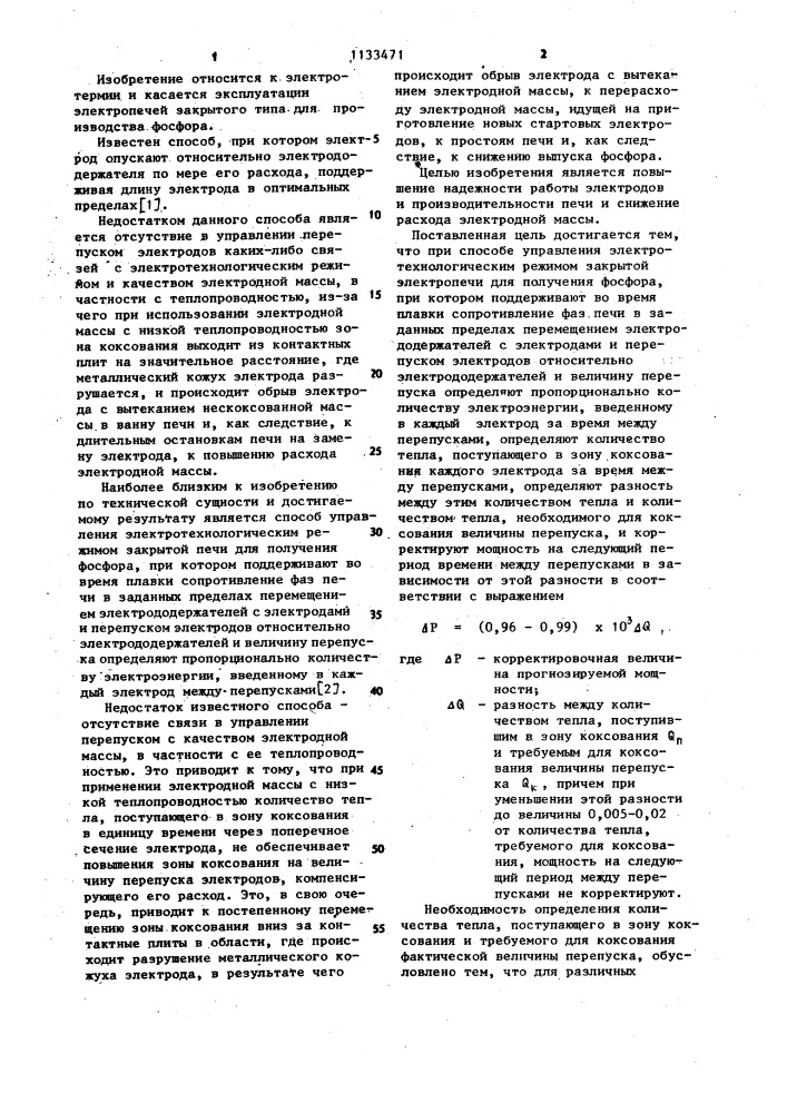 Способ управления электротехнологическим режимом закрытой электропечи для получения фосфора (патент 1133471)