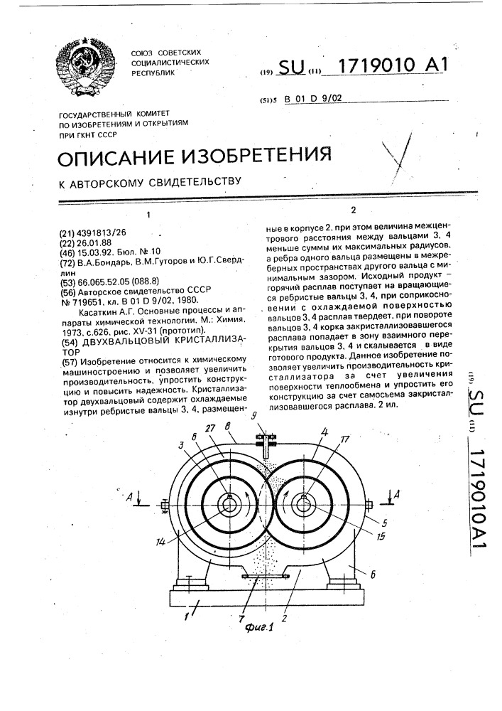 Кристаллизатор двухвальцовый (патент 1719010)