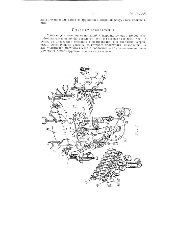 Машина для аквадирования колб электронно-лучевых трубок (патент 145666)