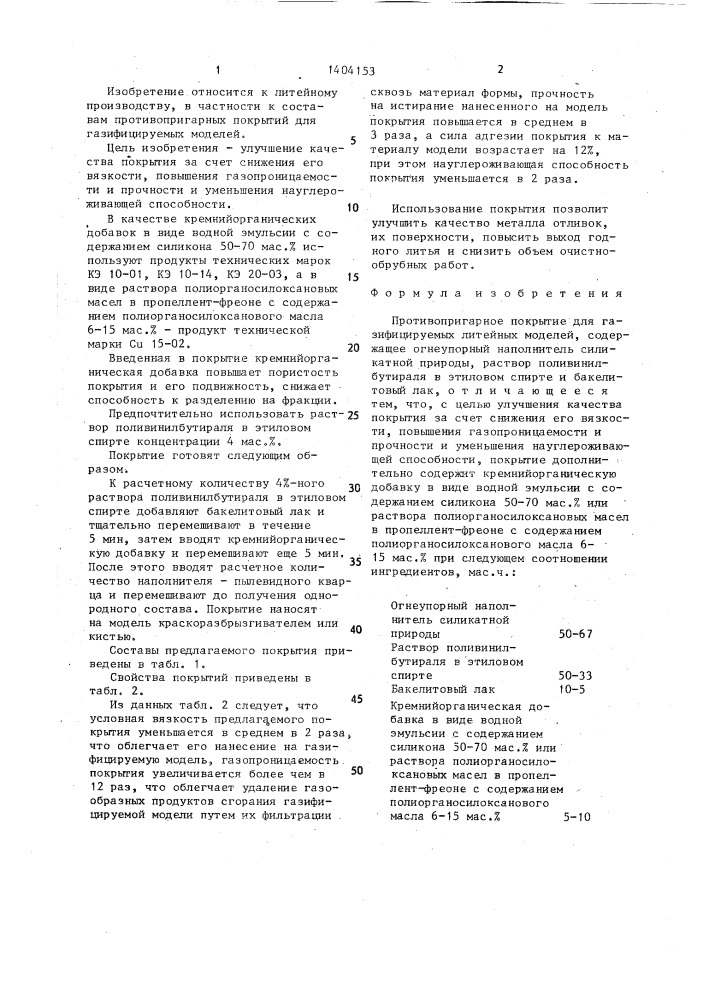 Противопригарное покрытие для газифицируемых литейных моделей (патент 1404153)