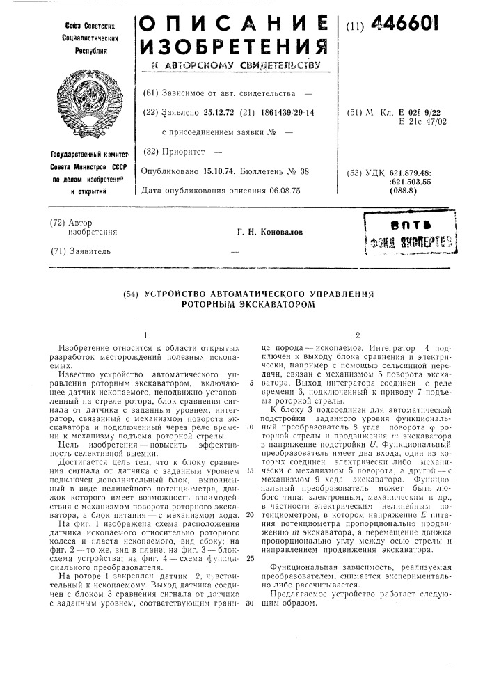 Устройство автоматического управления роторным экскаватором (патент 446601)