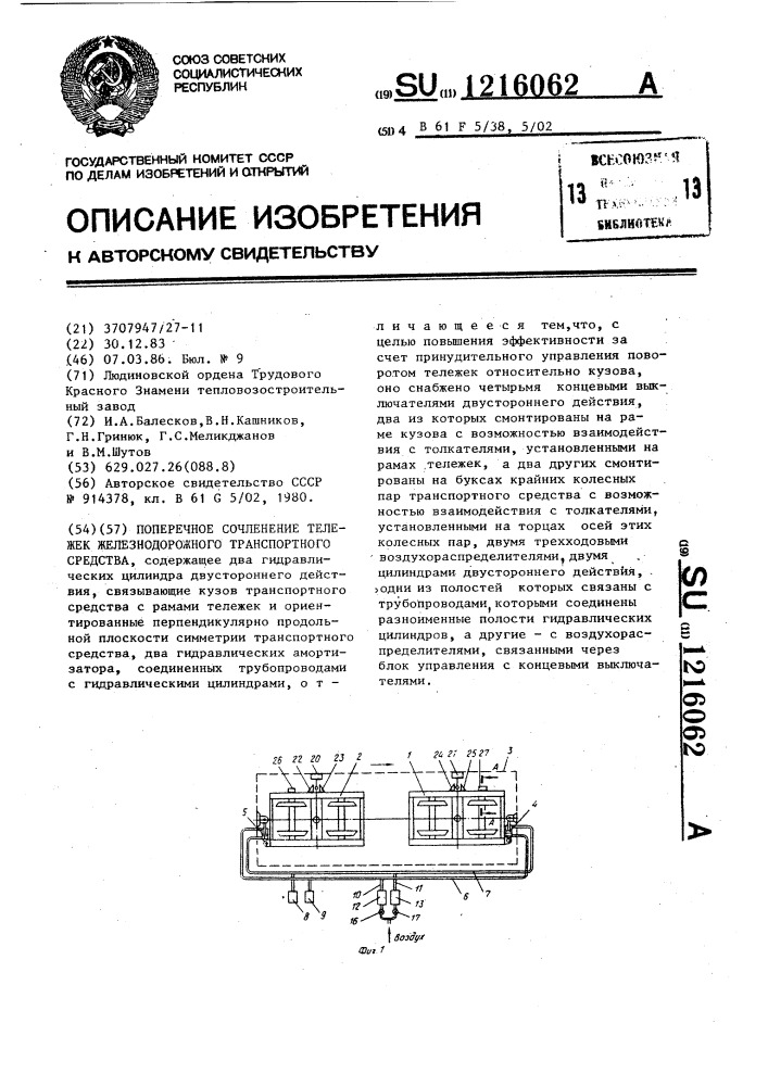 Поперечное сочленение тележек железнодорожного транспортного средства (патент 1216062)