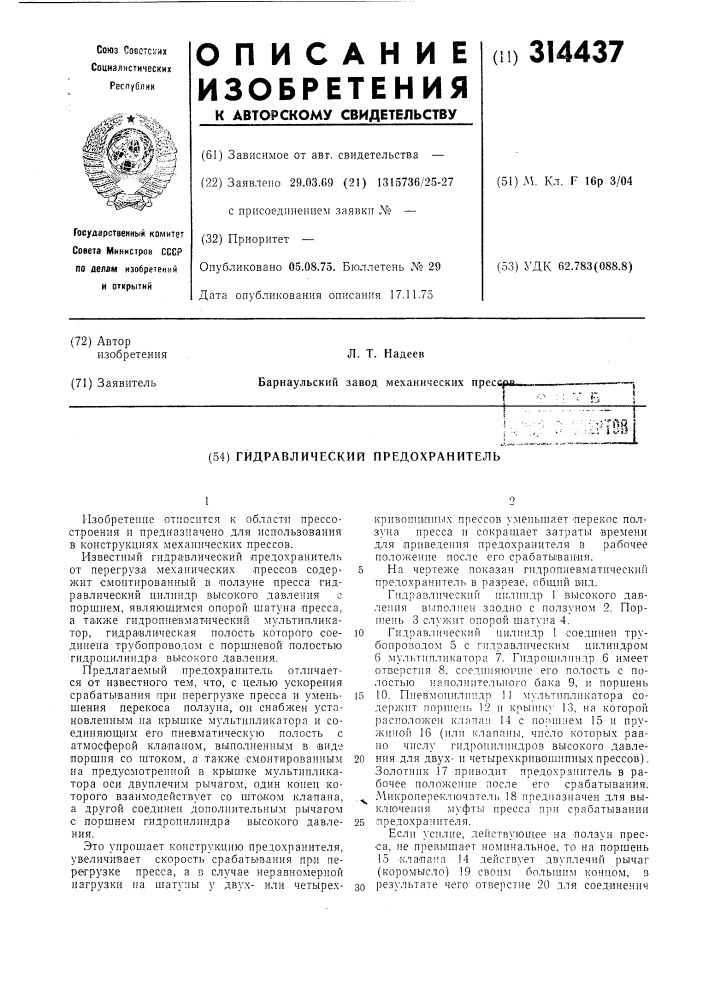Гидравлический предохранитель (патент 314437)