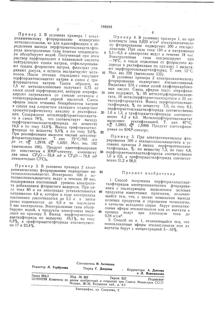 Способ получения перфторалкоксиацетилфторидов (патент 349294)