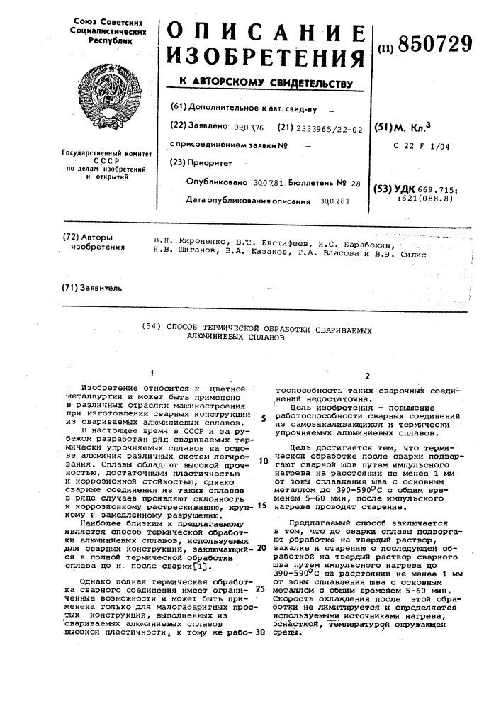 Способ термической обработкисвариваемых алюминиевых сплавов (патент 850729)
