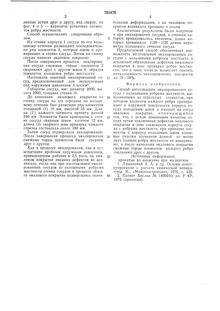 Способ изготовления эмалированного сосуда (патент 751475)