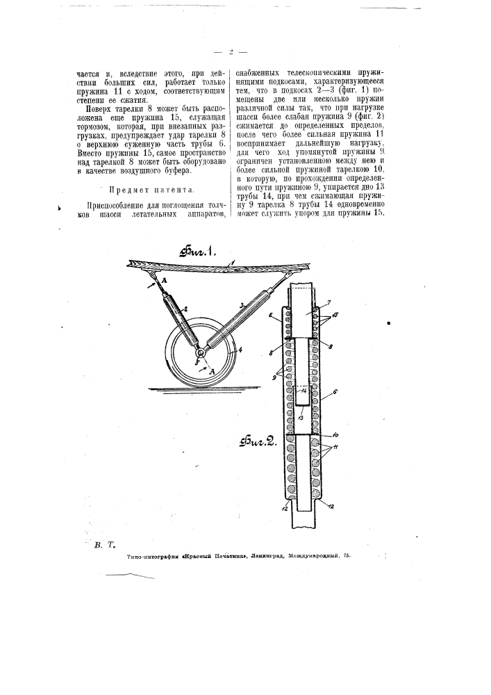 Приспособление для поглощения толчков шасси летательных аппаратов (патент 6487)