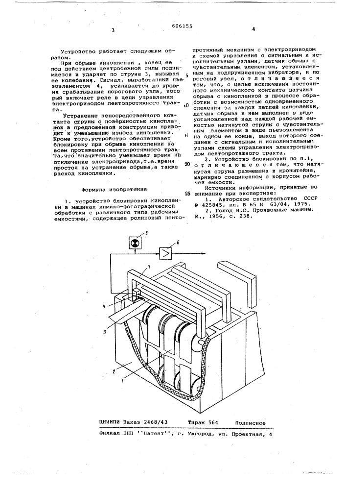 Устройство блокировки кинопленки в машинах химико- фотографической обработки с различного типа рабочими емкостями (патент 606155)
