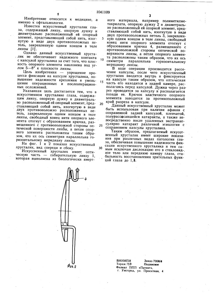 Искусственный хрусталик глаза (патент 1041109)